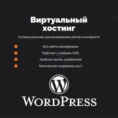 Хостинг для Wordpress (Вордпресс) быстрый и недорогой - купить в Нагорном