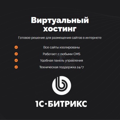 Хостинг для Битрикс (Bitrix) быстрый и недорогой - купить в Нагорном