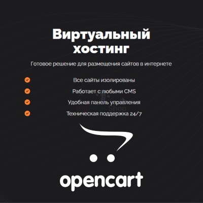 Хостинг для Opencart быстрый и недорогой - купить в Нагорном