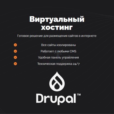 Хостинг для Drupal быстрый и недорогой - купить в Нагорном