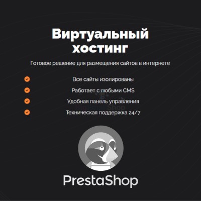 Хостинг для Prestashop быстрый и недорогой - купить в Нагорном
