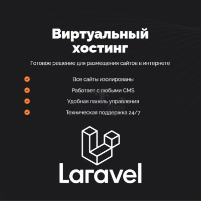 Хостинг для Laravel быстрый и недорогой - купить в Нагорном