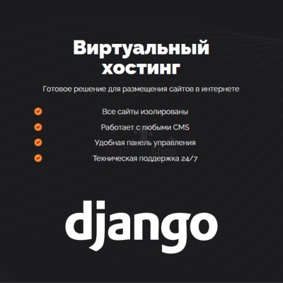 Хостинг для Django быстрый и недорогой - купить в Нагорном