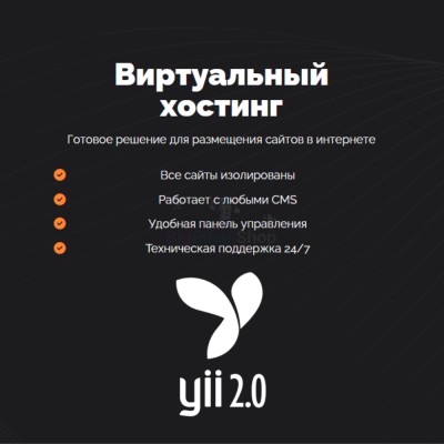 Хостинг для YII быстрый и недорогой - купить в Нагорном
