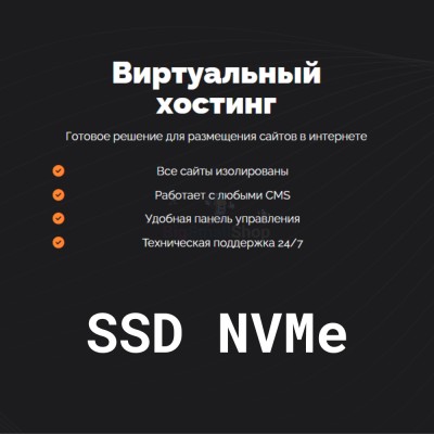 SSD NVMe хостинг быстрый и недорогой - купить в Нагорном