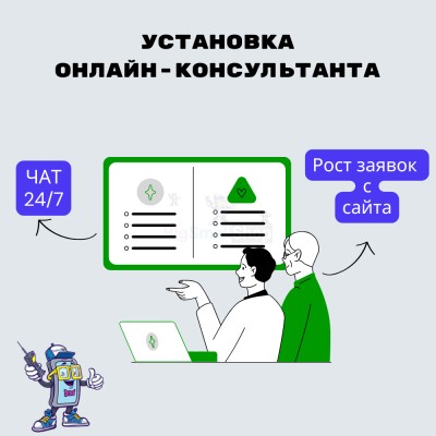 Установка онлайн-консультанта на ваш сайт - купить в Нагорном